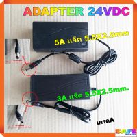 อะแด็ปเตอร์ ADAPTER 24VDC 3A เเจ็ค 5.5X2.5mm. 5A เเจ็ค 5.5X2.5mm เกรดA สายชาร์ต ที่ชาร์ตแบต