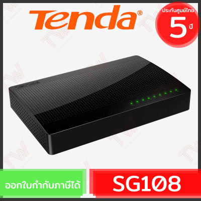 Tenda SG108 Gigabit Switch 10/100/100 (genuine) เปิดได้ต่อเนื่อง ทนทาน ของแท้ ประกันศูนย์ 5ปี