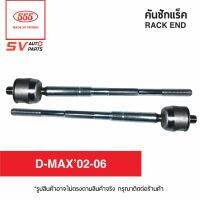 (2ตัว) ลูกหมากแร็ค ISUZU D-MAX 2002-2011 ดีแม็ก ตัวเตี้ย SR5360  RACK END