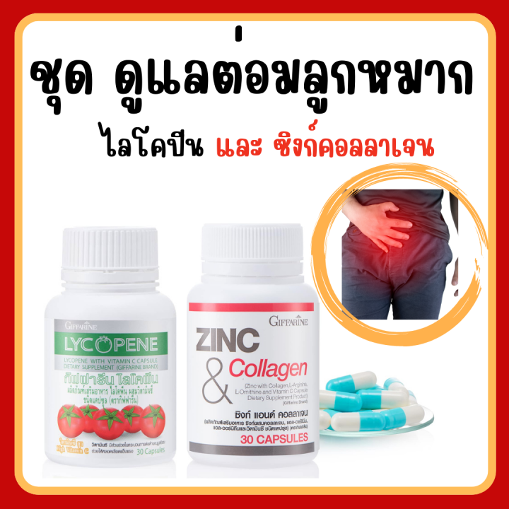 ชุดดูแล ต่อมลูกหมากโต กิฟฟารีน ไลโคปีน Lycopene / ซิงก์ แอนด์ คอลลาเจน