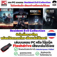 ?PC GAME รวมเกม Resident Evil ซับไตเติ้ลภาษาไทย ลงง่ายเสียบเล่นได้เลย!! เกมผีชีวะ เกมผจญภัย เล่นได้ 100%