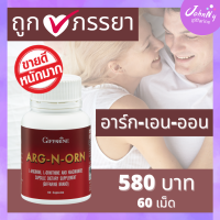 ส่งฟรี กิฟฟารีน อาหารเสริมท่านชาย 60 เม็ด อาร์ก-เเอนด์-ออน แอล-อาร์จินีน แอล-ออนิทีน สำหรับผู้ชาย กิฟฟารีนของแท้ ร้าน Johnny Shop