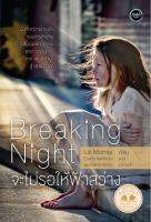 จะไม่รอให้ฟ้าสว่าง (Breaking Night)