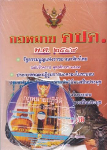 กฎหมาย-คปค-พ-ศ-2549-พร้อม-cd-คณะปฏิรูปการปกครองในระบอบประชาธิปไตยอันมีพระมหากษัตริย์ทรงเป็นประมุข