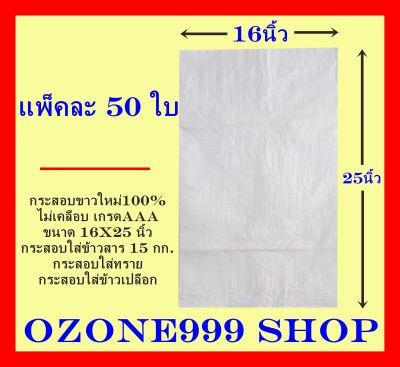 กระสอบขาวใหม่100%เกรดAAAแพ็คละ50ใบ{ขนาด16X25นิ้ว-บรรจุน้ำหนัก15กก.}ผลิตจากเม็ดพลาสติกใหม่ กระสอบบรรจุข้าวสาร,ข้าวเปลือก#กระสอบทราย