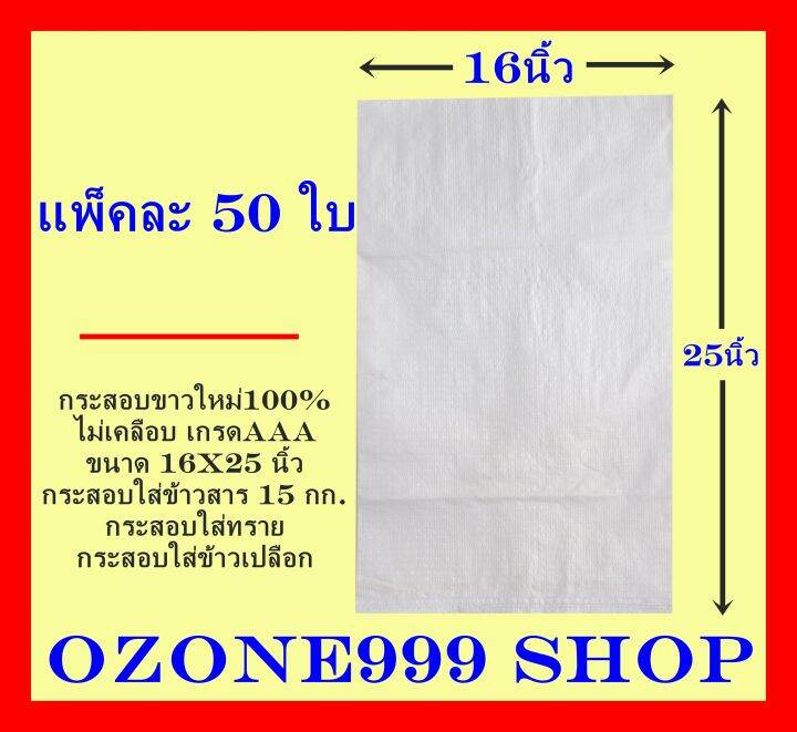 กระสอบขาวใหม่100-เกรดaaaแพ็คละ50ใบ-ขนาด16x25นิ้ว-บรรจุน้ำหนัก15กก-ผลิตจากเม็ดพลาสติกใหม่-กระสอบบรรจุข้าวสาร-ข้าวเปลือก-กระสอบทราย