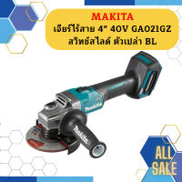 Makita เจียร์ไร้สาย 4" 40V GA021GZ สวิทช์สไลด์ ตัวเปล่า BL #NT