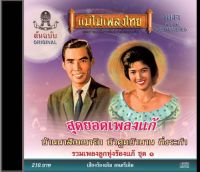 CD สุดยอดเพลงแก้ รวมเพลงลูกทุ่งร้องแก้ ชุดที่ 1 CD486