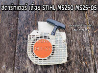 สตาร์ทเตอร์ เลื่อย STIHL MS250 MS25-05