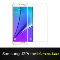 F ฟิล์มกระจกเต็มจอ Samsung galaxy J2Prime ฟิล์มกระจกนิรภัยเต็มจอ ใส่เคสได้ ขอบดำ ฟิล์มกระจกกันกระแทก Samsung j2prime [ พร้อมส่งจากไทย ]