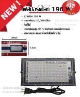 สปอตไลท์ ไฟสว่าง Spotlight LED 196W 100W 120W 96LED5 AC 220V (ใช้ไฟบ้าน220V) แสงขาว/แสงวอม