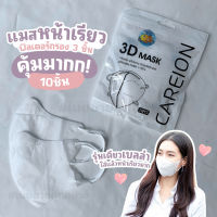 (แมสตัวดัง) 1 ห่อมี 10 ชิ้น แมสปิดจมูก 3D ทรงเบลล่า หน้าเรียว ดาราใช้เยอะ ให้เลือก 10สี  *** ?สินค้าพร้อมส่งค่ะ?***