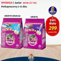 Whiskas Kitten อาหารแมว สูตรลูกแมวรสปลาทู และรสปลาทะเล  ขนาด 2.7 กก.