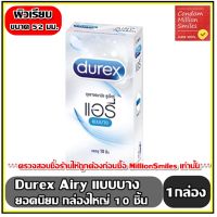 ถุงยางอนามัย Durex Airy Condom  +++ดูเร็กซ์ แอรี่ +++ ถุงยางผิวเรียบ แบบบาง ขนาด 52 มม. กล่องใหญ่ บรรจุ 10 ชิ้น