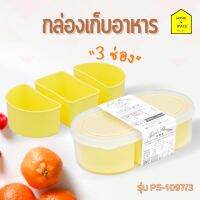 กล่องเก็บอาหาร กล่องพลาสติก 3 ช่อง รุ่น PS-1097/3