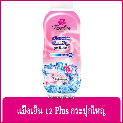 FernnyBaby แป้งเย็น 12พลัส 12Plus 270G แป้ง ทเวลพลัส แป้งทาผิว กลิ่นหอม สะอาดสดชื่น สีชมพู เอ็กซ์ตร้าคูล 270 กรัม