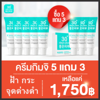 5แถม3 =  8 หลอด+ของแถม :  Kimchi Face Cream ครีมกิมจิ เฟสครีม 30เดย์ พลัส  ฝ้าหนา กระลึก สิว   ปรับผิวขาวใส ฟื้นฟูผิว รอยดำ รอยแดง