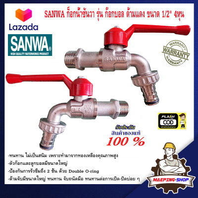 SANWA ก็อกน้ำซันวา รุ่น ก๊อกบอล ด้ามแดง ขนาด 1/2" 4หุน ทองเหลือง ของแท้ ก็อกน้ำ ก๊อกน้ำ 4 หุน sanwa