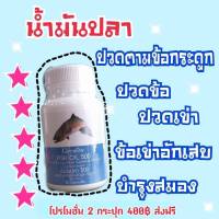 น้ำมันปลา Fish Oil 500 มก.บำรุง สมอง ลดข้อเสื่อม บำรุงสุขภาพแข็งแรง  (50 แคปซูล)