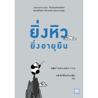 หนังสือ ยิ่งหิวยิ่งอายุยืน / Yoshinori Nagumo (โยะชิโนะริ นะงุโมะ, น.พ.)