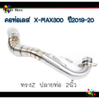 คอท่อXMAX300 ปลายแต่ง2นิ้ว ปี2019-20 ทรงz สแตนเลสแท้ งานเชื่อมสวย