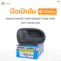 S.PRY มือเปิดประตูใน MAZDA FIGHTER ,FORD RANGER ปี 1999-2005 LH ข้างซ้าย UH71-58330-A09 (A185L) (1ชิ้น)