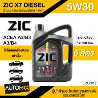 น้ำมันเครื่องรถยนต์สังเคราะห์แท้ น้ำมันเครื่อง ZIC X7 DIESEL SAE 5W30 ขนาด6ลิตร น้ำมันเครื่องสังเคราะห์ ดีเซลเท่านั้น ZC0017