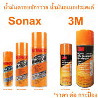 SONAX หรือ 3M น้ำยาอเนกประสงค์ น้ำมันครอบจักรวาล น้ำมันอเนกประสงค์ สเปรย์หล่อลื่น 200ml โซแน็ค โซแน็ก 3เอ็ม ( ราคาต่อกระป๋อง )