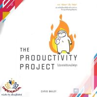 หนังสือ THE PRODUCTIVITY PROJECT โปรเจกต์ลับคนฯ หนังสือการพัฒนาตัวเอง how to หนังสือใหม่ พร้อมส่ง