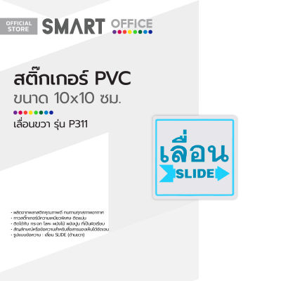 สติ๊กเกอร์ PVC ขนาดเล็ก เลื่อนขวา รุ่น P311 |EA|