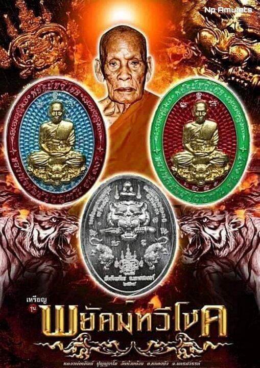 เหรียญเสือคาบดาบ-รุ่นพยัคฆ์ทวีโชค-หลวงพ่อพัฒน์-ปุญญกาโม-วัดห้วยด้วน-ลุ้นเนื้อ-ซีลเดิม-รับประกันพระแท้100