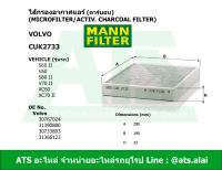 VOLVO กรองแอร์ คาร์บอน (Microfilter/activ. charcoal filter) (BMW)  ยี่ห้อ MANN FILTER CUK2733 รุ่น S60 II, V60, S80 II, V70 II, XC60, XC70 II ( ปี 2008-&amp;gt;))