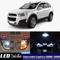 Chevrolet Captiva (MK1) หลอดไฟ​ LED​ ตกแต่ง​ภายใน​ มีให้เลือกหลายสี  {จัดส่งด่วน} สว่าง ; ติดตั้งง่าย ; รับประกัน 1 ปี ; ไฟเพดาน ไฟส่องแผนที่ ไฟประตู กระโปรงหลังรถยนต์ เก๊ะช่องเก็บของหน้ารถ ไฟป้ายทะเบียน - MixITMax