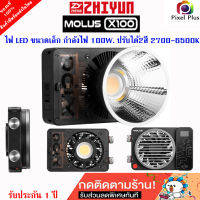 Zhiyun Molus X100 ไฟสตูดิโอ กำลังไฟ 100W. ปรับได้2สี 2700K – 6500K ตัวไฟขนาดเล็กพกพาง่าย สินค้ารับประกัน 1 ปี