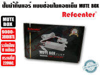 REFCENTER ปั๊มเดรนน้ำทิ้งแอร์ (กาลักน้ำแอร์) แบบซ่อนในคอยเย็น Refcenter รุ่น MUTE BOX สำหรับแอร์ 9000-30000BTU (ทดแทนรุ่น SLIM BOX เดิม)