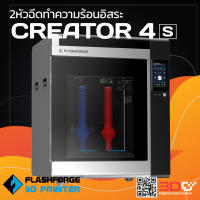 Flashforge Creator 4s เครื่องพิมพ์ 3มิติ ขนาดใหญ่ เกรดอุตสาหกรรม รองรับการพิมพ์ได้หลายวัสดุ Nylon | Carbon Fiber | Polycarbonate 3D Printer Professional