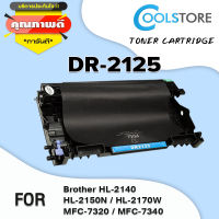 COOL ตลับหมึกเลเซอร์ DR2125/2125 สำหรับ Brother รุ่น HL-2140/2150N/2170W/MFC-7320/7340/7450/7440N/7840N/7840W/DCP-7030/7040/7045N