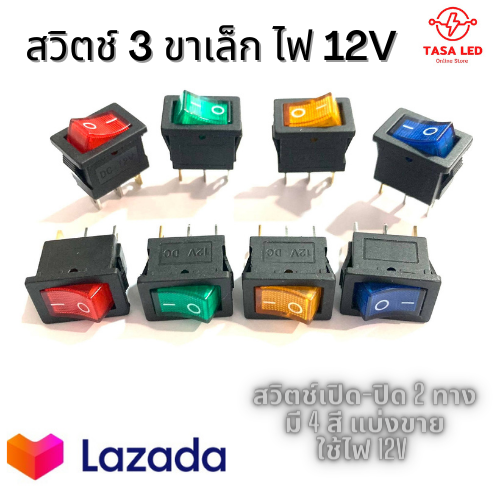 สวิตท์ไฟ-สวิตช์เปิดปิด-on-off-12v-dc-สวิตท์สามขาเล็ก-สวิตท์ไฟรถยนต์-เปิด-ปิด-2ทาง-แบ่งขาย-มีเก็บปลายทาง