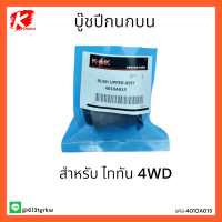 บู๊ชปีกนกบน ไททัน 4WD#4010A013 *ใช้งานได้จริงสั่งเลย* แบรนด์ K-OK ??