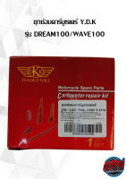 ชุดซ่อมคาร์บูเรเตร์  รุ่น DREAM100/WAVE100 Y.D.K