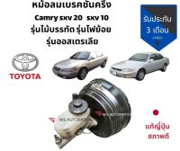 หม้อลมเบรค camry ไม้บรรทัด camry sxv10 sxv20 อะไหล่แท้ถอดญี่ปุ่น สวยๆค่ะ