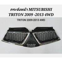 !!ถูกที่สุด!! กระ​จังหน้า​ MITSUBISHI​ TRITON​ 2009​-2013​ 4WD    KM4.5391?พร้อมส่ง ของอยู่ไทย?