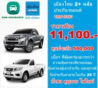 ประกันรถยนต์ชั้น 2+ เมืองไทยประกันภัย ประเภท 2+ พลัส (รถกระบะ ใช้งานส่วนบุคคล) ทุนประกัน 500,000 คุ้มครอง 1 ปี
