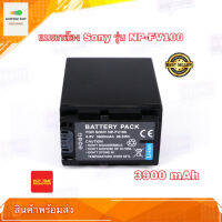 แบตกล้อง Camera Battery Sony รุ่น NP-FV100 (3900mAh 8.4V) Li-ion Battery สินค้ารับประกัน 1 ปี