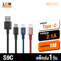 [มีของพร้อมส่ง] Eloop S9C สายชาร์จ USB-A to Type-C 2.1A สายชาร์จเร็ว สำหรับ Samsung/Android ยาว 1 เมตร Data Cable ของแท้ 100% หุ้มไนลอนถัก สายชาร์จเร็วซัมซุง