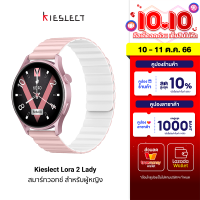 [ใช้คูปอง ลดเพิ่ม 750 บ.] Kieslect Lora 2 Lady Smart Watch สมาร์ทวอทช์ ดีไซน์สวย รับสายได้ วัดการเต้นของหัวใจ บันทึกรอบเดือน -1Y