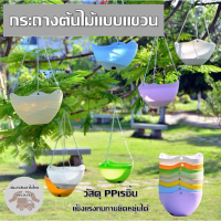 กระถางดอกไม้แบบแขวน กระถางพลาสติก พร้อมสายห้อย สีสันสวยงาม ตกแต่งบ้าน ตกต่งคาเฟ่ เพิ่มความสวยงาม DL-1