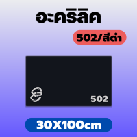 RC อะคริลิคดำ/502 ขนาด 30X100cm มีความหนาให้เลือก 2 มิล,2.5 มิล,3 มิล,5 มิล