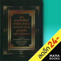 บูชาเทพศักดิ์สิทธิ์ เจ้าที่ประจำบ้าน เทวดาประจำตัว บูชาถูกวิธี แล้วรวยโคตรๆ | เพชร Dimond ประดิษฐากูร