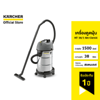 KARCHER เครื่องดูดฝุ่น NT 38/1 Me Classic ดูดฝุ่น ดูดน้ำ จุ 38 ลิตร 1500 วัตต์ 1.428-530.0 คาร์เชอร์